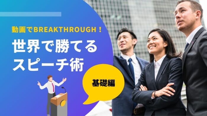 動画でBREAKTHROUGH！世界で勝てるスピーチ術：基礎編