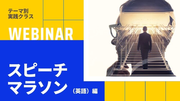 テーマ別実践クラス｜「スピーチマラソン（英語）」編