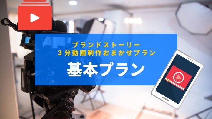 ブランドストーリー３分動画制作｜お任せプラン・基本プラン