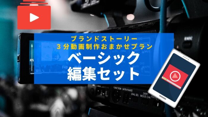 ブランドストーリー３分動画制作｜お任せプラン・ベーシック編集セット