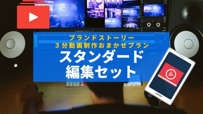 ブランドストーリー３分動画制作｜お任せプラン・スタンダード編集セット