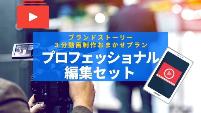 ブランドストーリー３分動画制作｜お任せプラン・プロフェッショナル編集セット