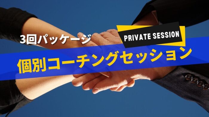 個別コーチング｜3回パッケージ｜担当：信元