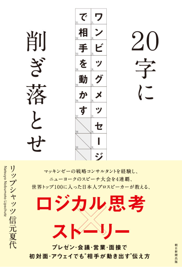 20字に削ぎ落せ〜ワンビッグメッセージで相手を動かす
