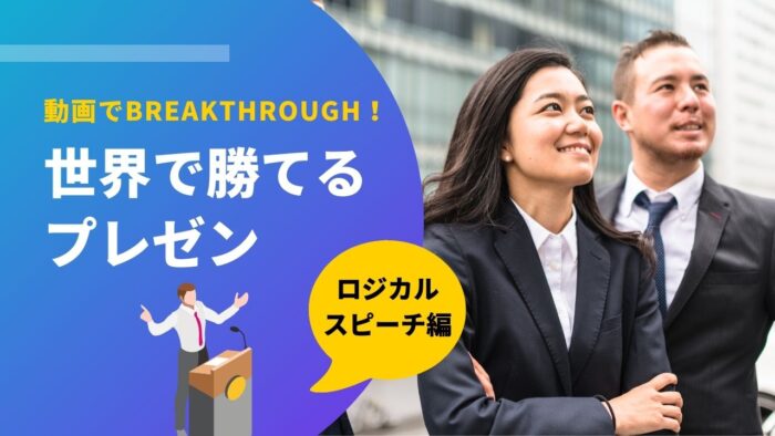 動画でBREAKTHROUGH！ロジカルスピーチ編
