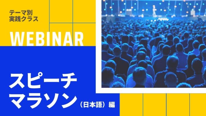 テーマ別実践クラス｜「スピーチマラソン（日本語）」編