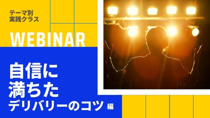 テーマ別実践クラス｜「自信に満ちたデリバリーのコツ」編