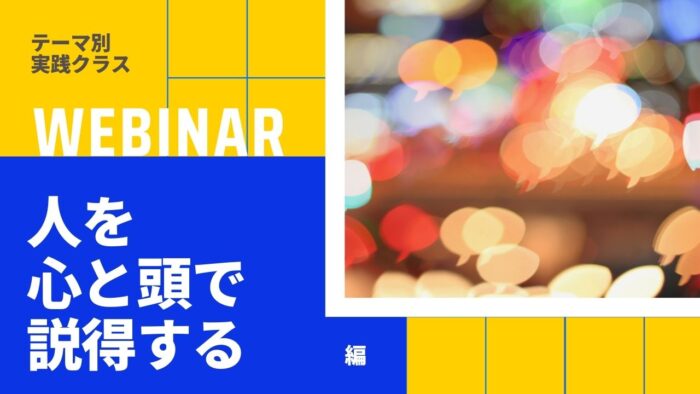 テーマ別実践クラス｜「人を心と頭で説得する」編