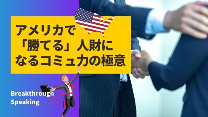 アメリカで「勝てる」人財になるコミュ力の極意