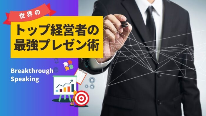 世界のトップ経営者の最強プレゼン術