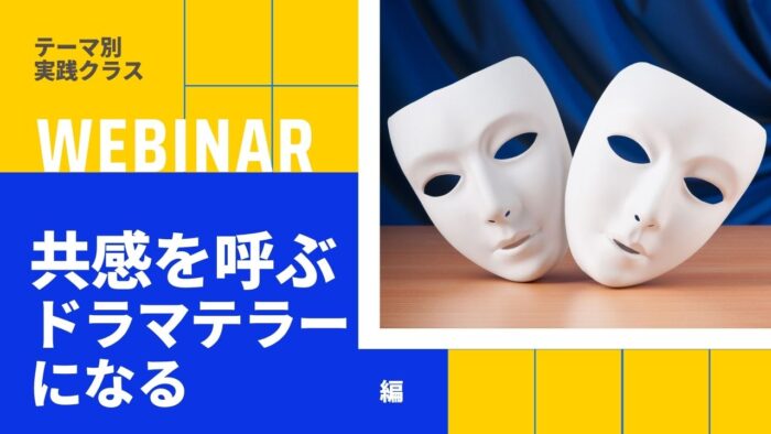 テーマ別実践クラス｜「共感を呼ぶドラマテラーになる」編