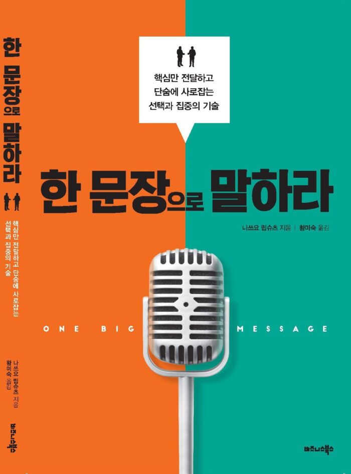 【韓国語版】20字に削ぎ落せ〜ワンビッグメッセージで相手を動かす
