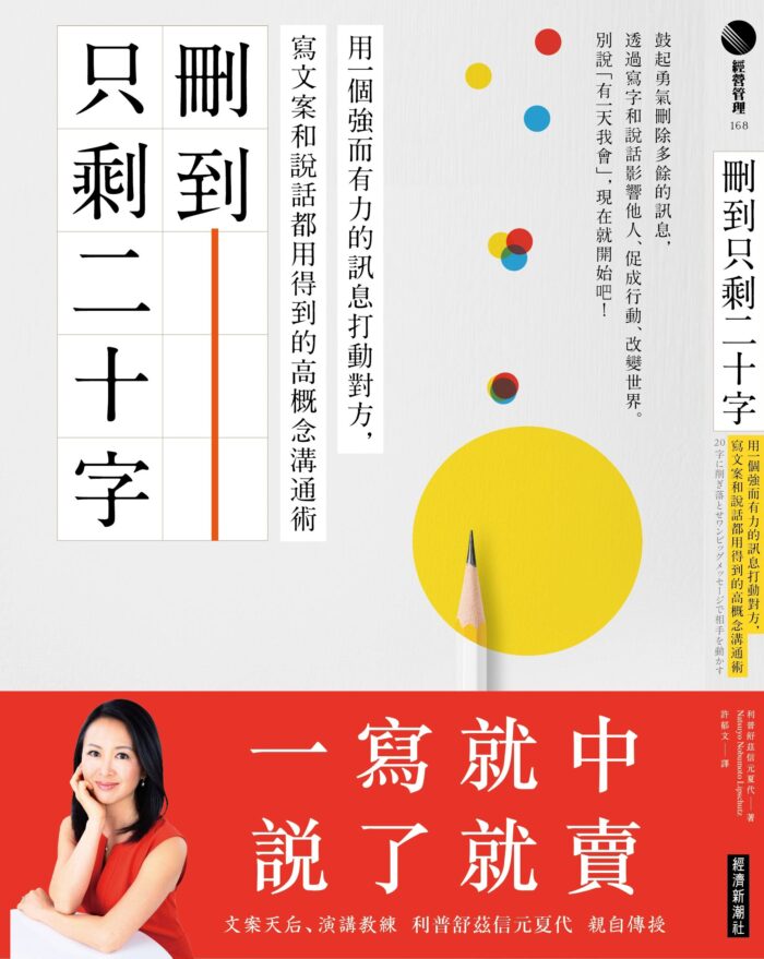 【台湾語版】20字に削ぎ落せ〜ワンビッグメッセージで相手を動かす