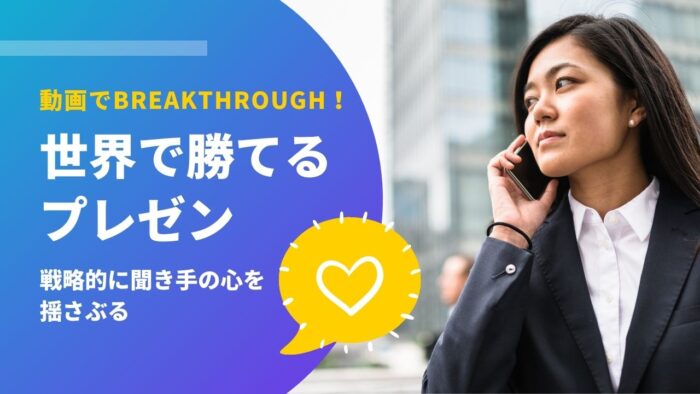 動画でBREAKTHROUGH！戦略的に聞き手の心を揺さぶる