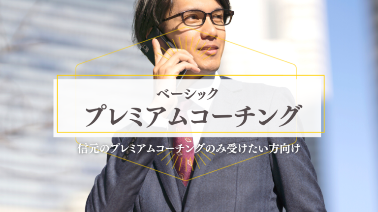 プレミアムコーチング｜ベーシック