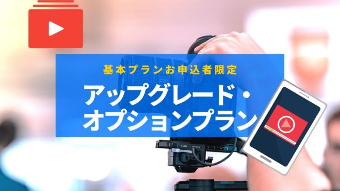 ブランドストーリー３分動画制作｜「基本プラン」お申し込み者限定・オプションプラン