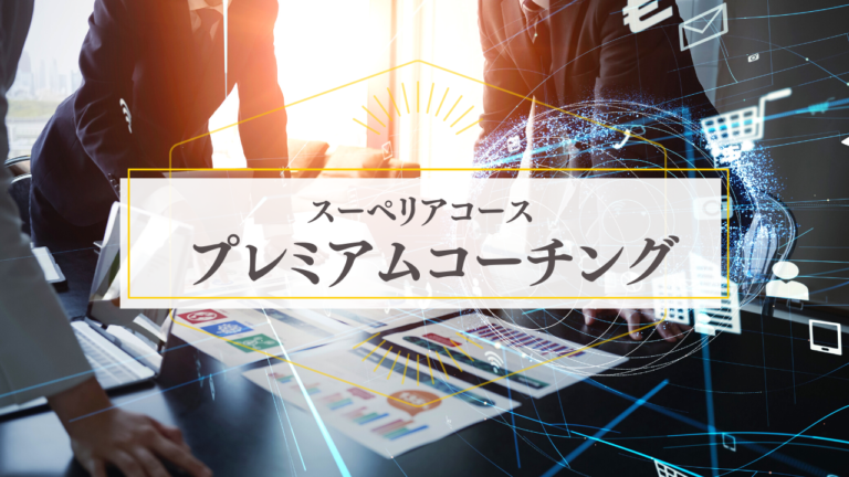 プレミアムコーチング｜スーペリアコース