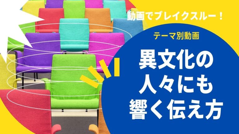 動画でブレイクスルー！テーマ別動画｜異文化の人々にも響く伝え方