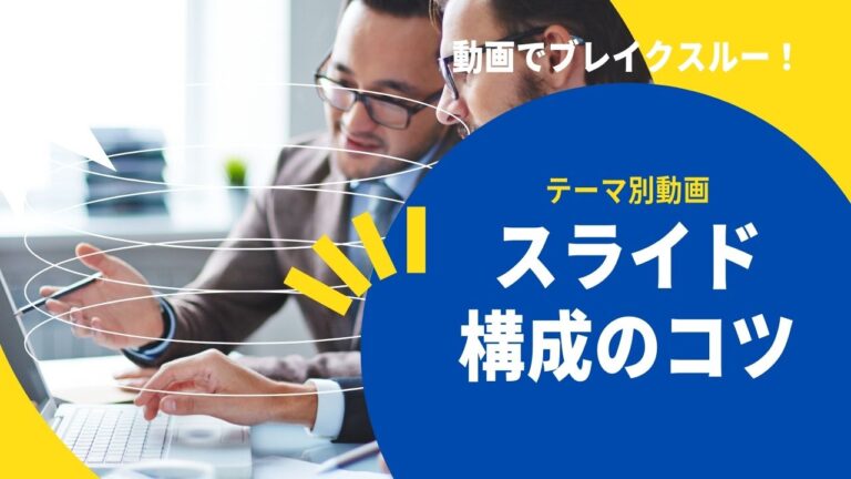 動画でブレイクスルー！テーマ別動画｜スライド構成のコツ