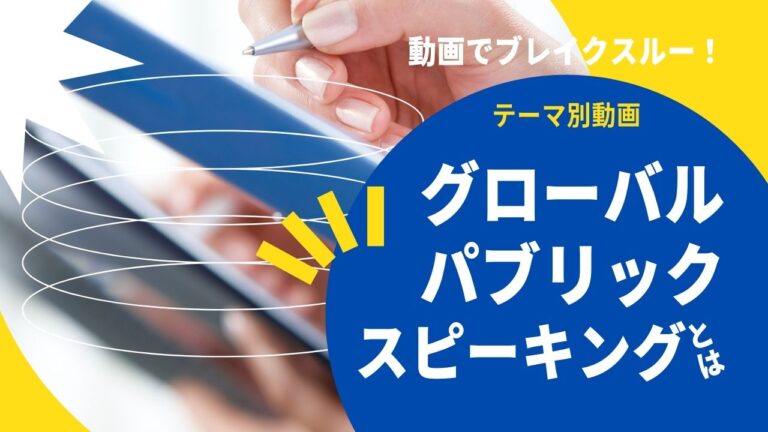 動画でブレイクスルー！テーマ別動画｜グローバルパブリックスピーキングとは