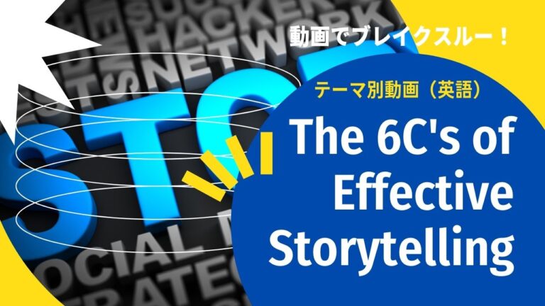 動画でブレイクスルー！テーマ別動画｜（英語）The 6C's of Effective Storytelling