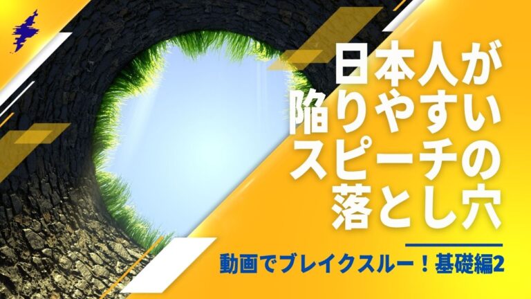 動画でブレイクスルー！基礎編2｜日本人が陥りやすいスピーチの落とし穴