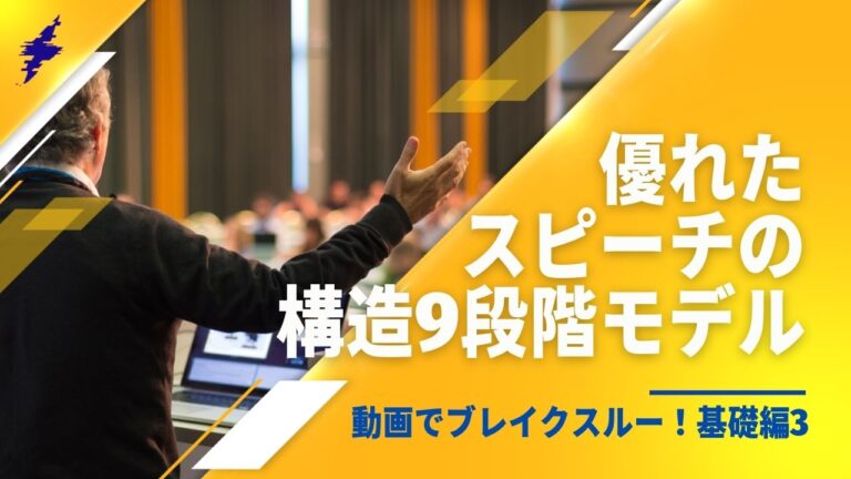 動画でブレイクスルー！基礎編3｜優れたスピーチの構造9段階モデル