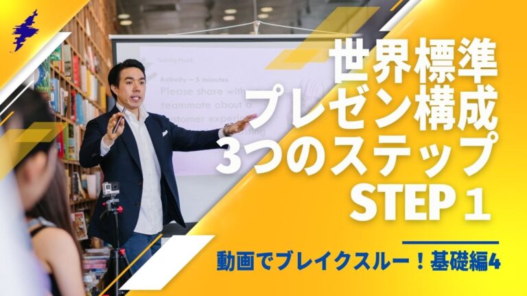 動画でブレイクスルー！基礎編4｜世界標準プレゼン構成3つのステップStep１