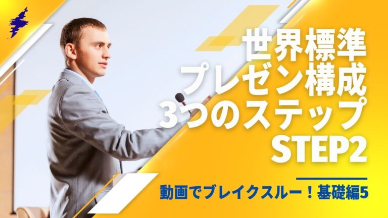 動画でブレイクスルー！基礎編5｜世界標準プレゼン構成3つのステップStep2