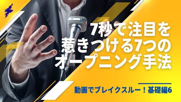 動画でブレイクスルー！基礎編6｜7秒で注目を惹きつける7つのオープニング手法