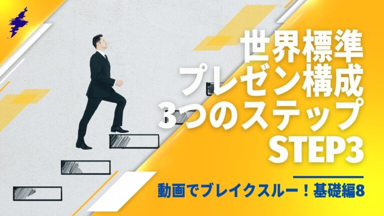 動画でブレイクスルー！基礎編8｜世界標準プレゼン構成3つのステップStep 3
