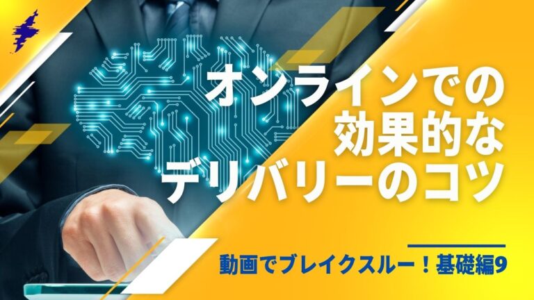 動画でブレイクスルー！基礎編9｜オンラインでの効果的なデリバリーのコツ
