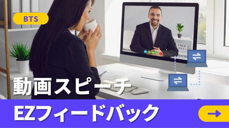 動画スピーチEZフィードバック