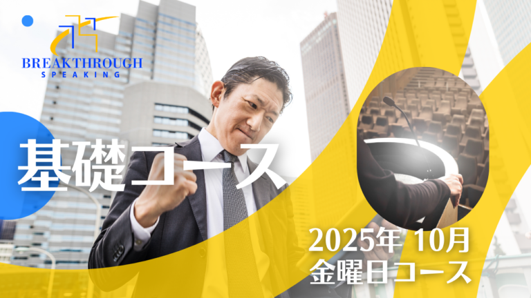 2025年10月・金曜日コース
