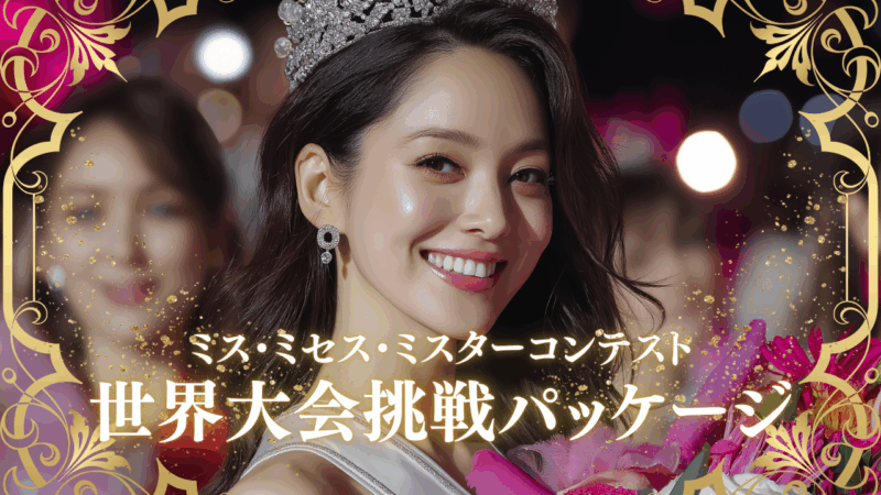 世界大会挑戦パッケージ